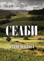 Пиво Selby (Селби) Пиво Selby (Селби)