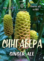 Пиво Singabera (Сингабера)