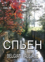Пиво Spiennes (Спьен) Пиво Spiennes (Спьен)