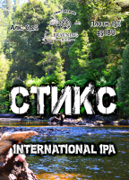 Пиво Styx (Стикс)