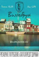 Пиво Willebroek (Виллебрук)