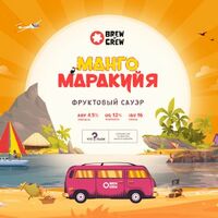 Пиво Манго Маракуйя