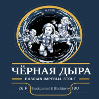 Пиво Чёрная дыра Пиво Чёрная дыра
