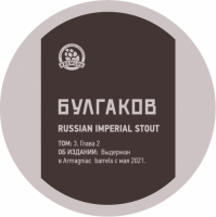 Пиво Булгаков. Том 3. Глава 1 Пиво Булгаков. Том 3. Глава 1