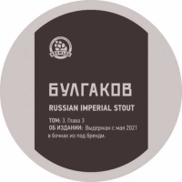 Пиво Булгаков. Том 3. Глава 3