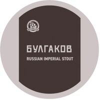 Пиво Булгаков. Том 4.