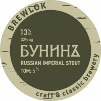 Пиво Бунинъ. Том 5.5 / Bunin. Volume 5.5