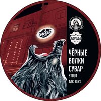 Пиво Черные Волки Сувар