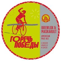 Пиво Горечь Победы