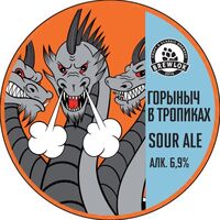 Пиво Горыныч в Тропиках Пиво Горыныч в Тропиках