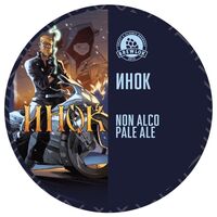 Пиво Инок