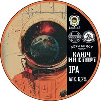 Пиво Ключ на старт