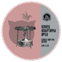 Пиво Конец квартиры №50 Пиво Конец квартиры №50