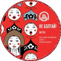 Пиво Не болтай!