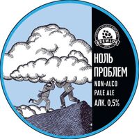 Пиво Ноль Проблем