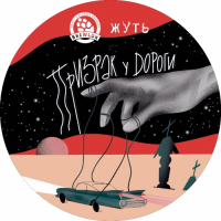 Пиво Призрак у дороги Пиво Призрак у дороги