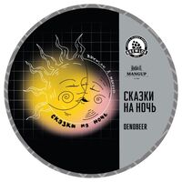 Пиво Сказки на ночь