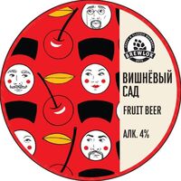 Пиво Вишнёвый сад
