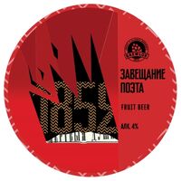 Пиво Завещание поэта Пиво Завещание поэта