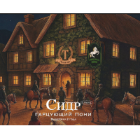 Пиво Гарцующий Пони