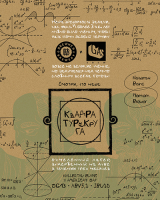 Пиво Квадратура круга