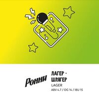 Пиво Ронни | Лагер-Шлягер