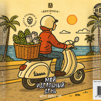 Пиво Мой идеальный день