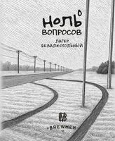 Пиво Ноль вопросов Пиво Ноль вопросов
