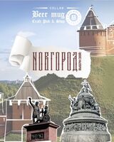 Пиво Новгород