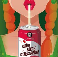 Пиво Одна здесь отдыхаешь. Малина-мята
