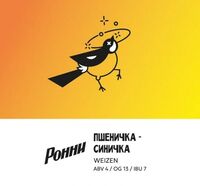 Пиво Пшеничка-синичка