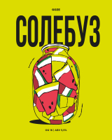 Пиво Солебуз Пиво Солебуз