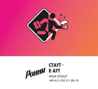 Пиво Ронни | Стаут- в аут