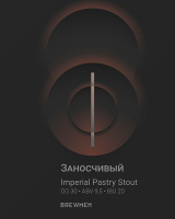 Пиво Заносчивый