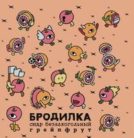 Пиво Бродилка безалкогольная Грейпфрут