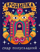 Пиво Бродилка Полусладкий