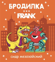 Пиво Бродилка, сидр мезозойский (FRANK) Пиво Бродилка, сидр мезозойский (FRANK)