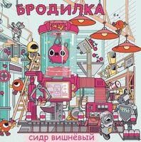 Пиво Бродилка Вишня Пиво Бродилка Вишня