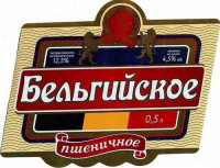 Пиво Бельгийское пшеничное Пиво Бельгийское пшеничное