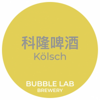 Пиво Kölsch (科隆啤酒)