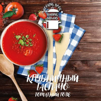 Пиво Клубничный гаспачо Пиво Клубничный гаспачо