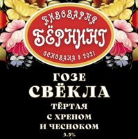 Пиво гозе свёкла