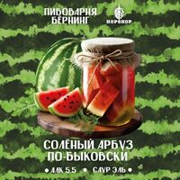 Пиво Солёный арбуз по-быковски