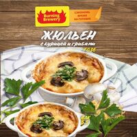 Пиво Жюльен с курицей и грибами