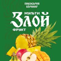 Пиво Злой Мультифрукт