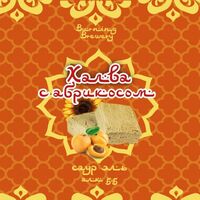 Пиво Халва с Абрикосом