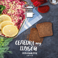 Пиво Селедка под шубой