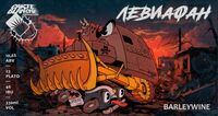 Пиво Левиафан