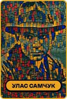 Пиво Улас Самчук Пиво Улас Самчук