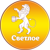 Пиво Светлое